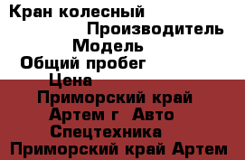 Кран колесный Kato kr50h-l (sl600ll) › Производитель ­ Kato › Модель ­ KR50H-L › Общий пробег ­ 52 763 › Цена ­ 19 864 000 - Приморский край, Артем г. Авто » Спецтехника   . Приморский край,Артем г.